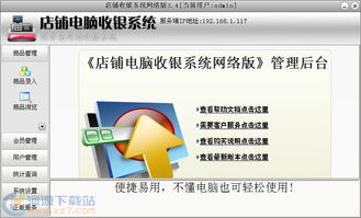 店鋪電腦收銀系統(tǒng)網(wǎng)絡(luò)版v3.4 官方版本下載與功能解析