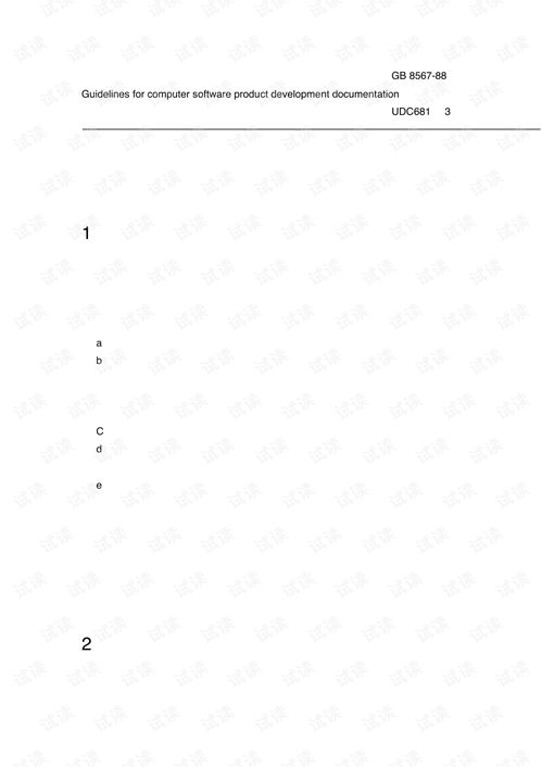 計算機(jī)軟件產(chǎn)品開發(fā)文件編制指南 為高效開發(fā)與協(xié)作奠基